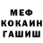 МЕФ кристаллы Alan Doran